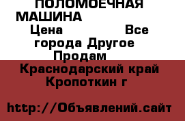 ПОЛОМОЕЧНАЯ МАШИНА NIilfisk BA531 › Цена ­ 145 000 - Все города Другое » Продам   . Краснодарский край,Кропоткин г.